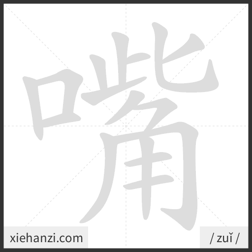 Ảnh động thứ tự nét chữ 嘴 - cách viết từng nét