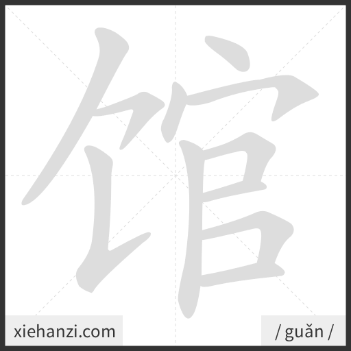 Ảnh động thứ tự nét chữ 馆 - cách viết từng nét