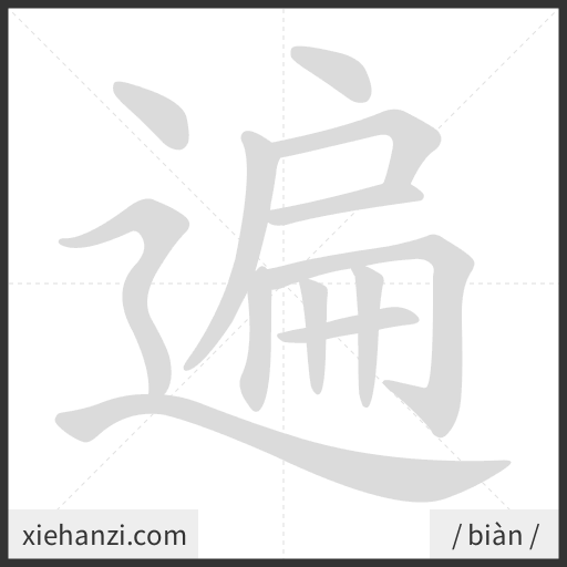 Ảnh động thứ tự nét chữ 遍 - cách viết từng nét