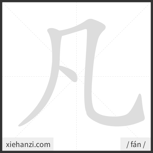 Ảnh động thứ tự nét chữ 凡 - cách viết từng nét