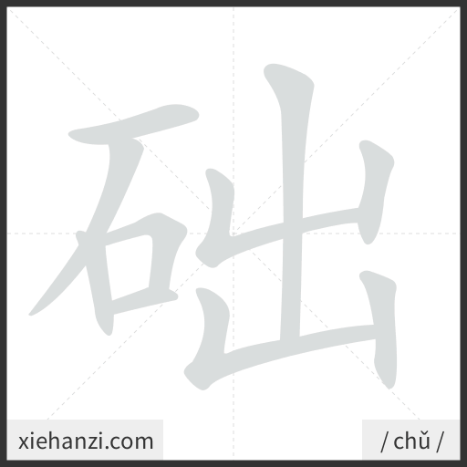 Ảnh động thứ tự nét chữ 础 - cách viết từng nét