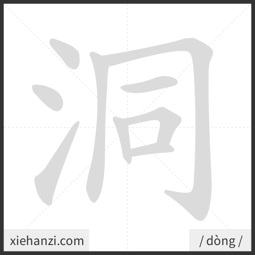 Ảnh động thứ tự nét chữ 洞 - cách viết từng nét