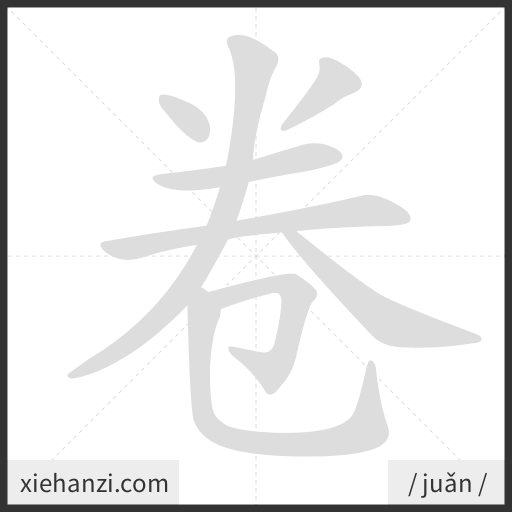 Ảnh động thứ tự nét chữ 卷 - cách viết từng nét