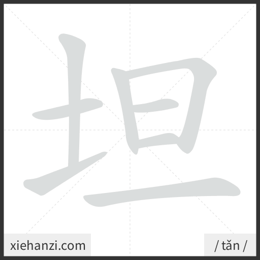 Ảnh động thứ tự nét chữ 坦 - cách viết từng nét