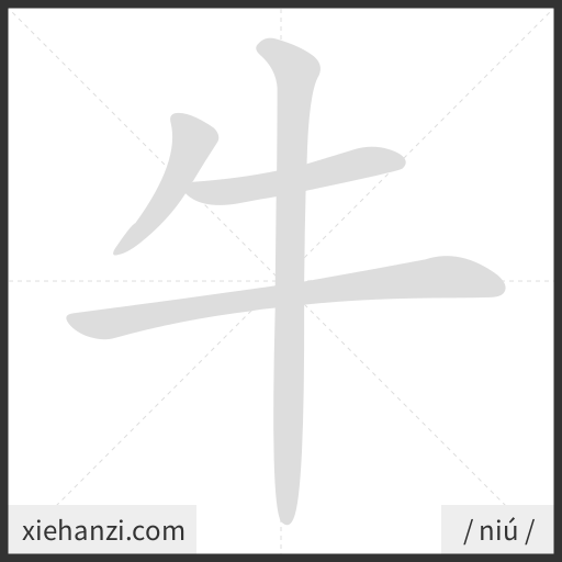 Ảnh động thứ tự nét chữ 牛 - cách viết từng nét