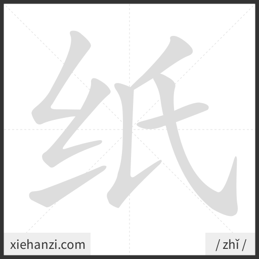 Ảnh động thứ tự nét chữ 纸 — cách viết từng nét