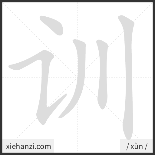 Ảnh động thứ tự nét chữ 训 - cách viết từng nét