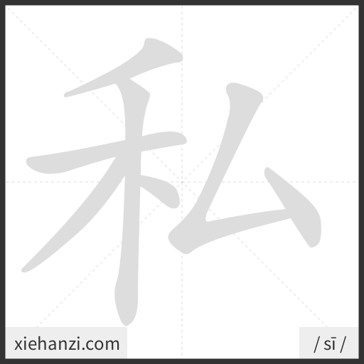 Ảnh động thứ tự nét chữ 私 - cách viết từng nét