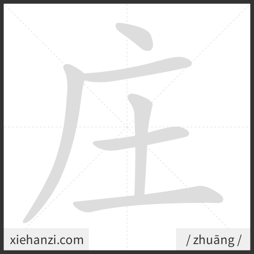 Ảnh động thứ tự nét chữ 庄 - cách viết từng nét