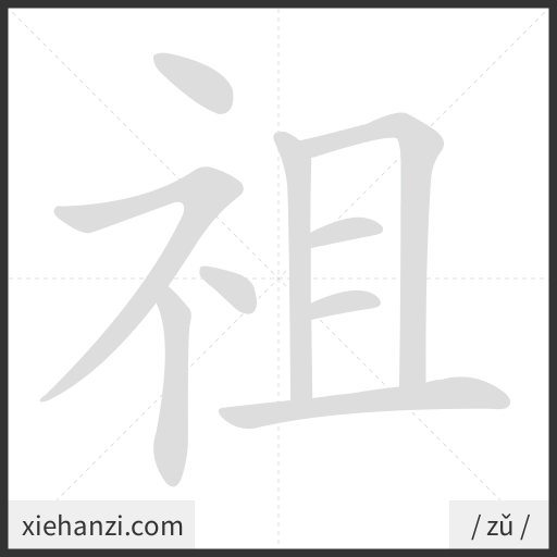 Ảnh động thứ tự nét chữ 祖 - cách viết từng nét