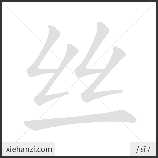 Ảnh động thứ tự nét chữ 丝 - cách viết từng nét