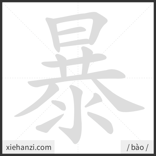 Ảnh động thứ tự nét chữ 暴 - cách viết từng nét