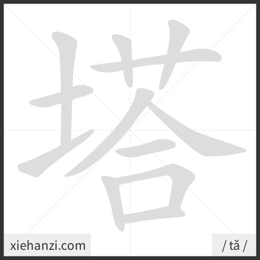 Ảnh động thứ tự nét chữ 塔 - cách viết từng nét