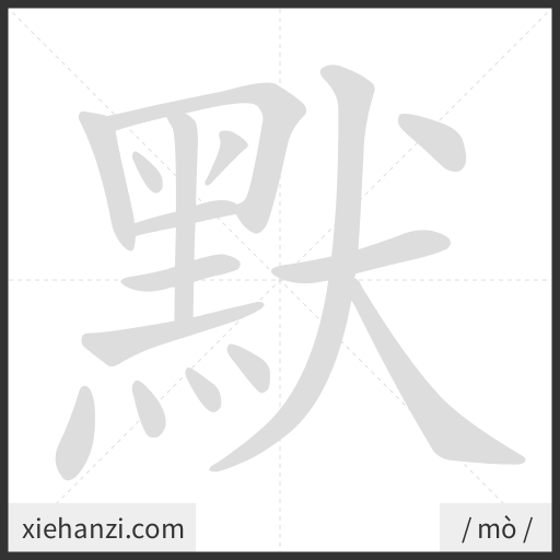 Ảnh động thứ tự nét chữ 默 - cách viết từng nét