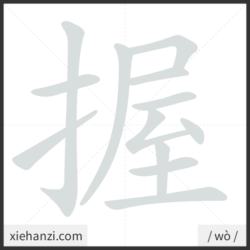 Ảnh động thứ tự nét chữ 握 - cách viết từng nét
