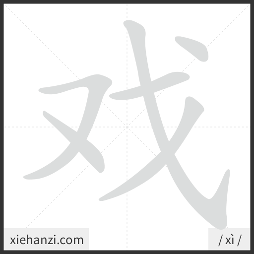 Ảnh động thứ tự nét chữ 戏 - cách viết từng nét