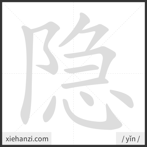 Ảnh động thứ tự nét chữ 隐 - cách viết từng nét