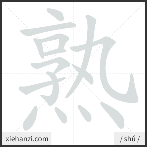 Ảnh động thứ tự nét chữ 熟 - cách viết từng nét