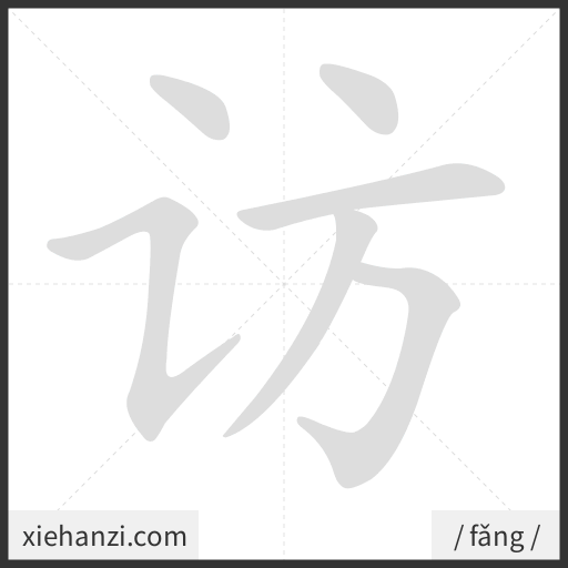Ảnh động thứ tự nét chữ 访 - cách viết từng nét