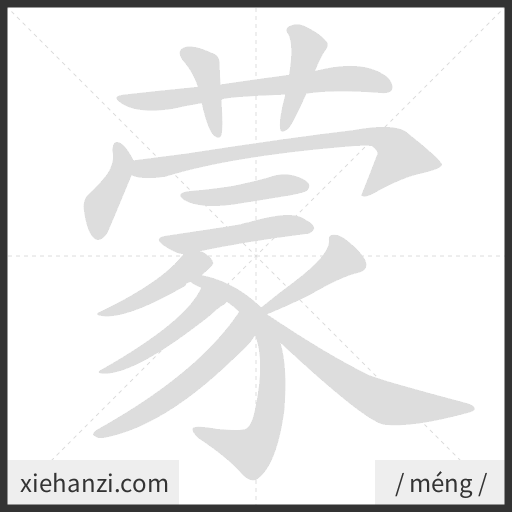 Ảnh động thứ tự nét chữ 蒙 - cách viết từng nét
