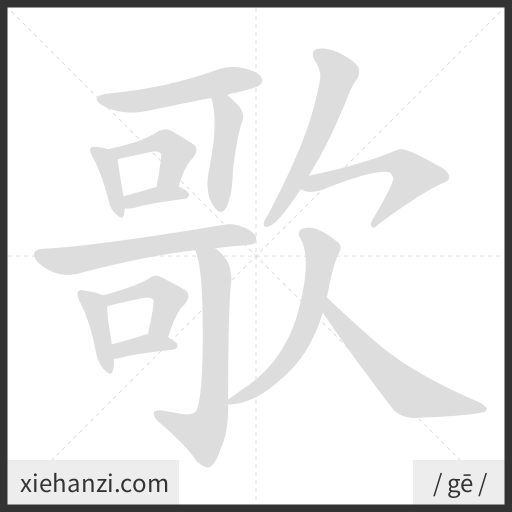 Ảnh động thứ tự nét chữ 歌 - cách viết từng nét