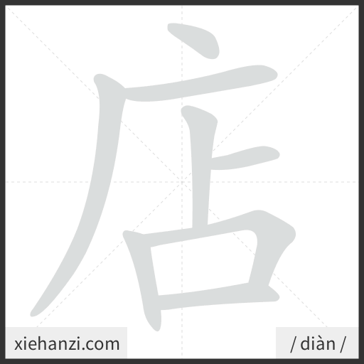 Ảnh động thứ tự nét chữ 店 - cách viết từng nét