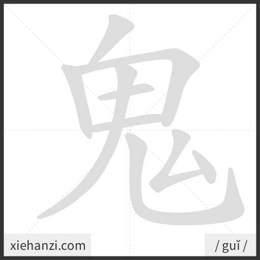Ảnh động thứ tự nét chữ 鬼 - cách viết từng nét