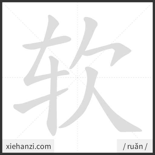 Ảnh động thứ tự nét chữ 软 - cách viết từng nét