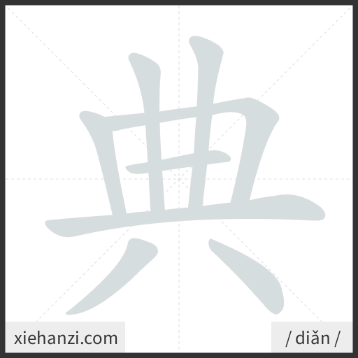 Ảnh động thứ tự nét chữ 典 - cách viết từng nét