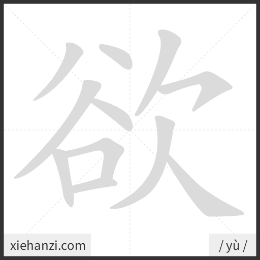 Ảnh động thứ tự nét chữ 欲 - cách viết từng nét