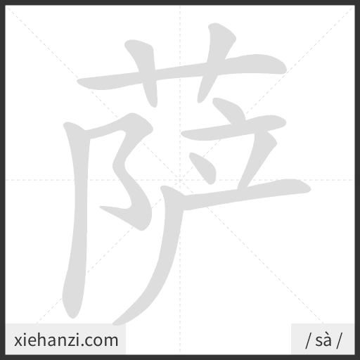 Ảnh động thứ tự nét chữ 萨 - cách viết từng nét
