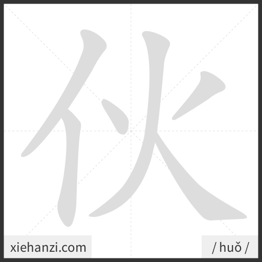 Ảnh động thứ tự nét chữ 伙 - cách viết từng nét