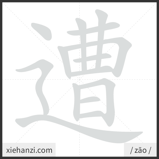 Ảnh động thứ tự nét chữ 遭 - cách viết từng nét