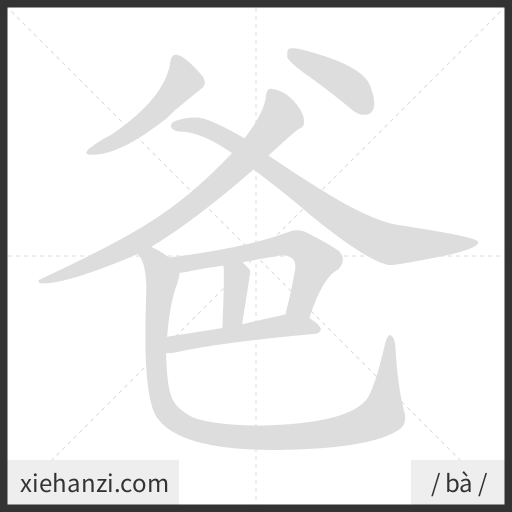 Ảnh động thứ tự nét chữ 爸 - cách viết từng nét