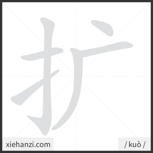 Ảnh động thứ tự nét chữ 扩 - cách viết từng nét