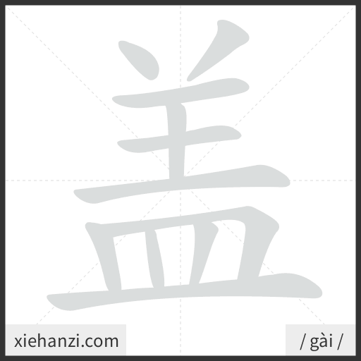 Ảnh động thứ tự nét chữ 盖 - cách viết từng nét