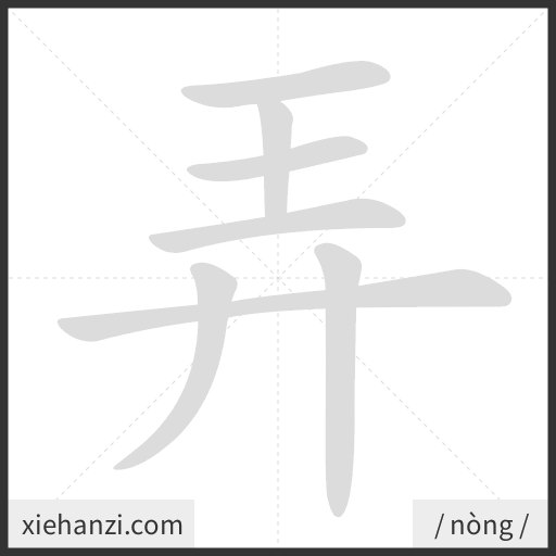 Ảnh động thứ tự nét chữ 弄 - cách viết từng nét