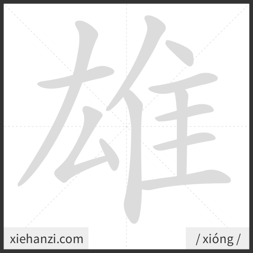 Ảnh động thứ tự nét chữ 雄 - cách viết từng nét