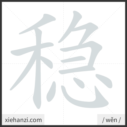Ảnh động thứ tự nét chữ 稳 - cách viết từng nét