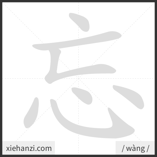 Ảnh động thứ tự nét chữ 忘 - cách viết từng nét