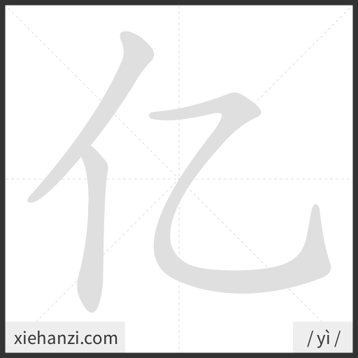 Ảnh động thứ tự nét chữ 亿 - cách viết từng nét
