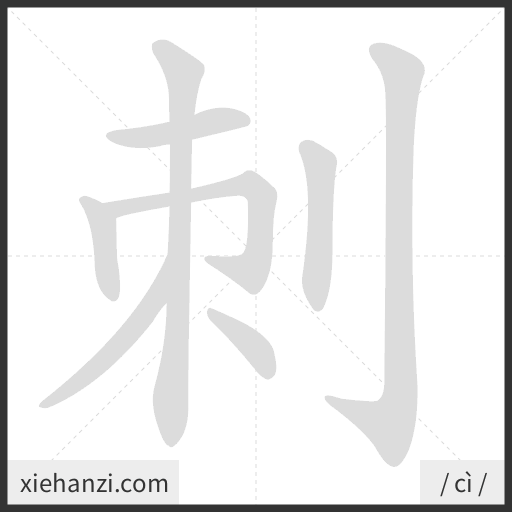 Ảnh động thứ tự nét chữ 刺 - cách viết từng nét
