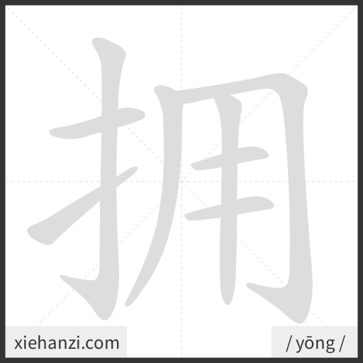 Ảnh động thứ tự nét chữ 拥 - cách viết từng nét
