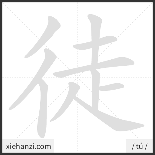 Ảnh động thứ tự nét chữ 徒 - cách viết từng nét