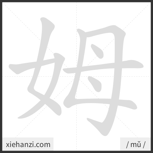 Ảnh động thứ tự nét chữ 姆 - cách viết từng nét