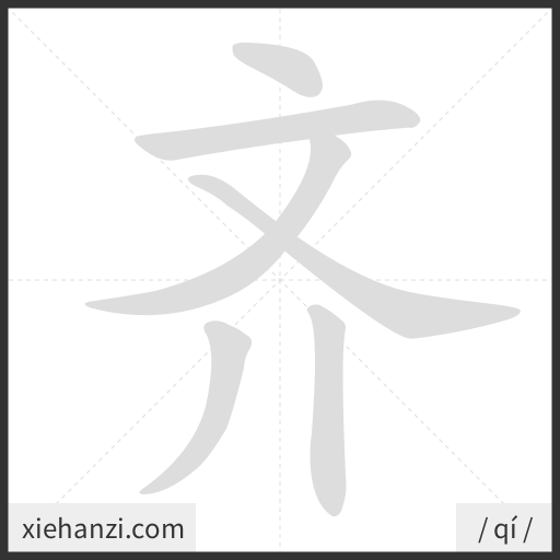 Ảnh động thứ tự nét chữ 齐 - cách viết từng nét