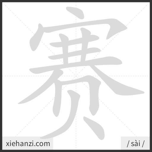 Ảnh động thứ tự nét chữ 赛 - cách viết từng nét
