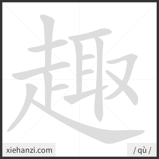 Ảnh động thứ tự nét chữ 趣 - cách viết từng nét