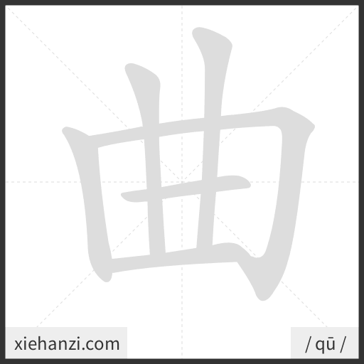 Ảnh động thứ tự nét chữ 曲 - cách viết từng nét