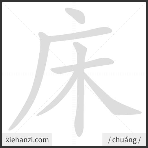 Ảnh động thứ tự nét chữ 床 - cách viết từng nét